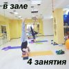 Абонемент на 4 занятия в зале на ул. Михеева 12