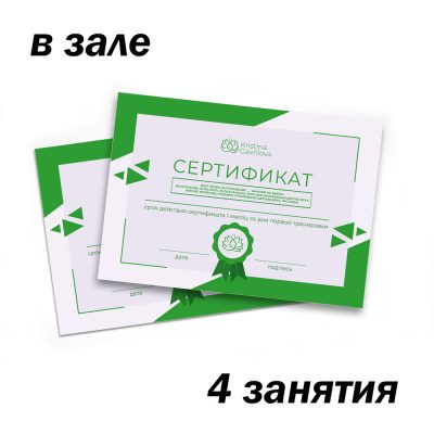 сертификат на 4 занятия йогой- здоровая спина- в зале на ул. Михеева 12