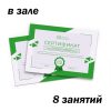 сертификат 8 занятий в зале на ул. Михеева 12
