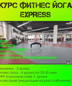 курс фитнес йога экспресс