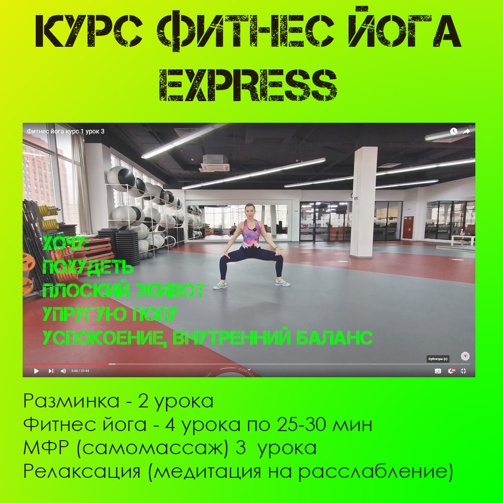 Фитнес йога Express- онлайн курс для похудения и восстановления после родов для всего тела