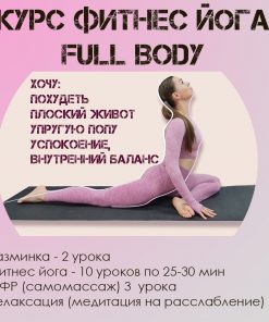 Курс фитнес йога онлайн Full Body