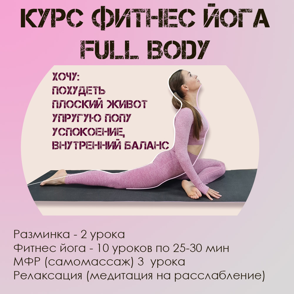 Фитнес йога Full body – полный онлайн курс для похудения и тонуса всего тела